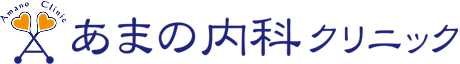 高松市 内科・循環器内科・糖尿病内科なら あまの内科クリニック